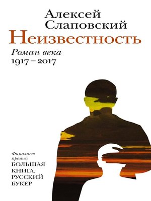 cover image of Неизвестность